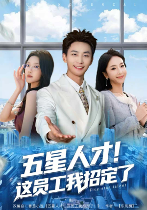 五星人才！这员工我招定了（80集）免费短剧看全集