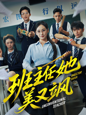 别惹班主任她是全能王（83集）火爆热门短剧抢先看