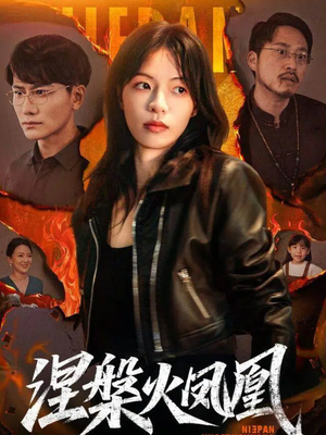 涅槃火凤凰（60集）新番短剧计划好剧分享