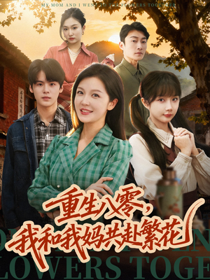 重生八零，我和我妈共赴繁花（52集） 短剧推荐上热门