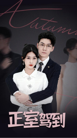 正室驾到（35集）一口气追到短剧大结局超过瘾