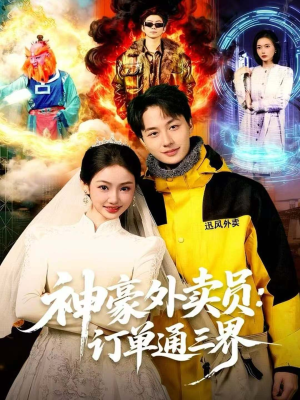 神豪外卖员：订单通三界（60集）这部短剧太好看