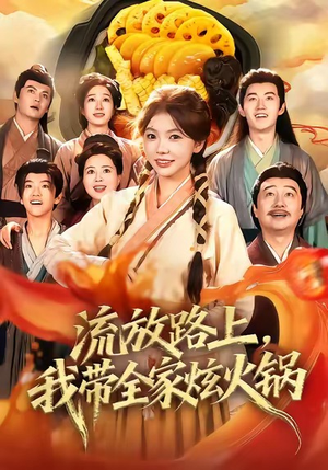 流放路上，我带全家炫火锅（80集）超好看短剧推荐