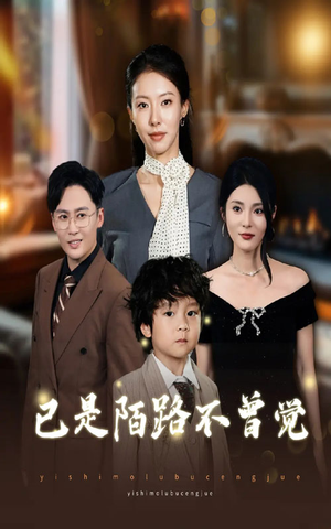 已是陌路不曾觉（55集）诚意推荐你们也会喜欢的短剧