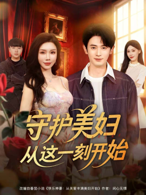 守护美妇从这一刻开始（79集）短剧完整版免费观看