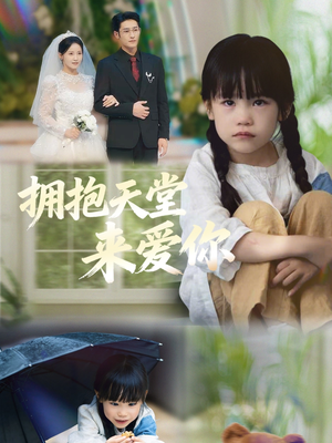 拥抱天堂来爱你（60集）全网独播短剧免费看