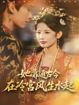 她靠通古今在冷宫风生水起（70集）番茄小说短剧免费看
