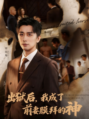 出狱后我成了前妻膜拜的神（60集）新剧来袭热门短剧推荐