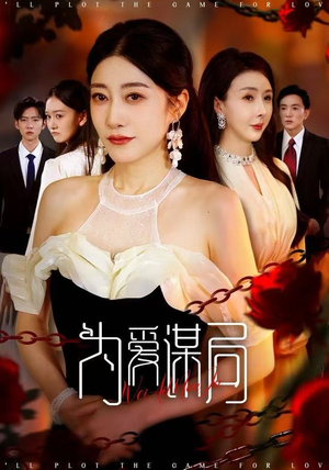 为爱谋局（48集） 热门短剧推荐给你