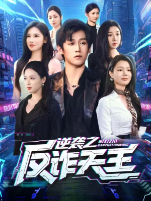 逆袭之反诈天王（71集）每天分享不一样的热播短剧