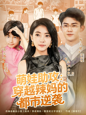 萌娃助攻：穿越辣妈的都市逆袭（80集）短剧这部剧太好看了