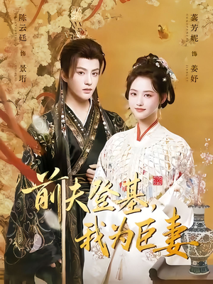 前夫登基我为臣妻（72集）短剧大结局全集特惠