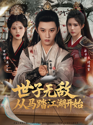 世子无敌，从马踏江湖开始（80集）海量资源短剧免费看