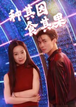 种其因，食其果（50集）爆火短剧大结局抢先看