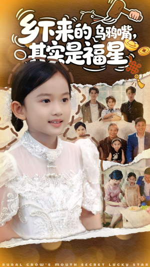 乡下来的乌鸦嘴，其实是福星（90集）火热短剧正在热播