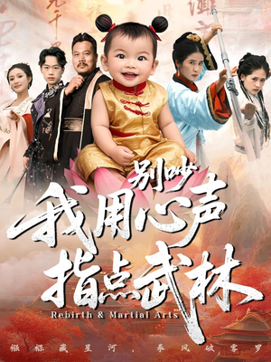 别吵我用心声指点武林（65集）一口气追短剧至大结局