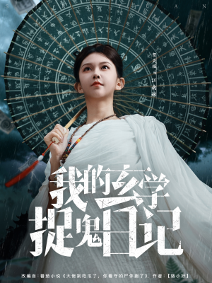 我的玄学捉鬼日记（79集）无需充值短剧尽情看