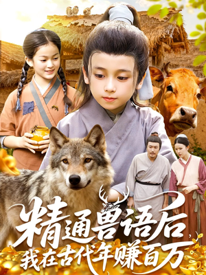 精通兽语后，我在古代年赚百万（114集）免费看热门短剧推荐