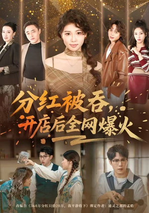 分红被吞，开店后全网爆火（60集） 精彩短剧又来了