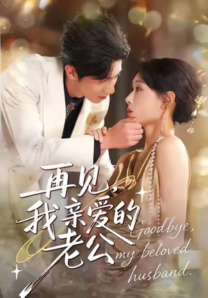 再见，我亲爱的老公（62集）好看又上头的红果短剧