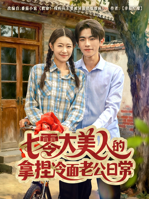 七零大美人的拿捏冷面老公日常（60集）一键观看免费短剧
