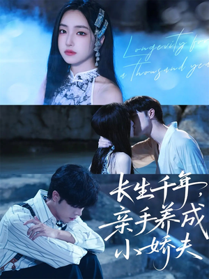 长生千年，亲手养成小娇夫（45集）精彩短剧持续更新