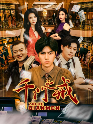 千门之戒（71集）深夜短剧推荐精彩片段