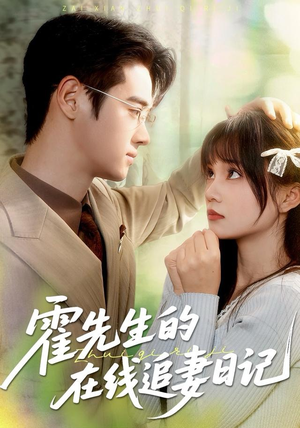 霍先生的在线追妻日记（40集） 免费观看最新热门短剧全集