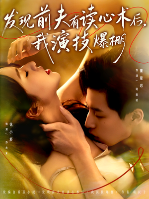 发现前夫有读心术后，我演技爆棚（78集）热门短剧推荐古装