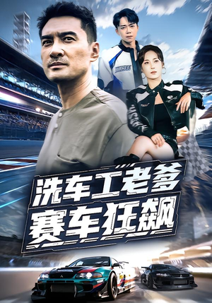 洗车工老爹赛车狂飙（58集）短剧终章免费大放送