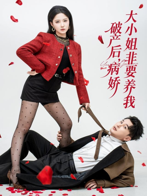破产后病娇大小姐非要养我（80集）热门短剧推荐推荐