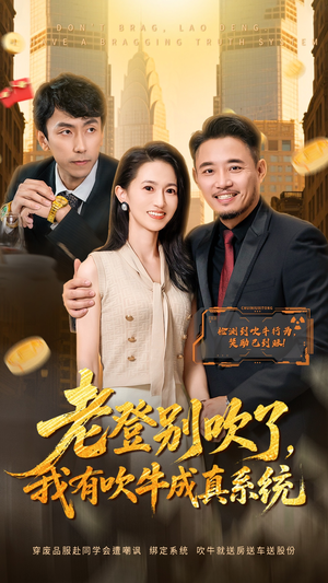 老登别吹了，我有吹牛成真系统（73集） 短剧大结局全集解锁