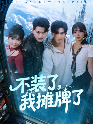 不装了，我摊牌了（73集）爆款短剧正在热播