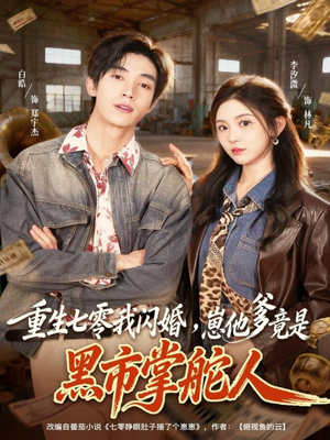 重生七零我闪婚，崽他爹竟是黑市掌舵人（76集）每日短剧追不停