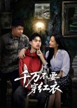 千万不要穿红衣（50集）短剧全集免费真的太好看了