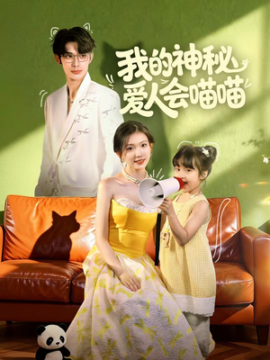 妈咪猫仙爹地上门求娶啦（60集）都市短剧推荐免费观看