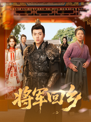 将军回乡（84集）热播短剧精彩片段