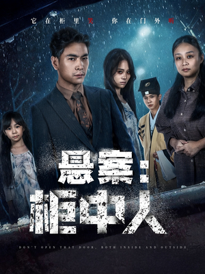 悬案：柜中人（60集）爆款短剧正在热播