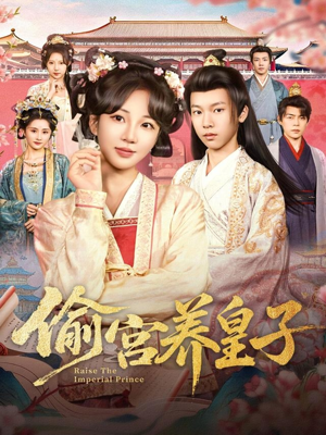 偷宫养皇子（85集）都市短剧推荐免费看