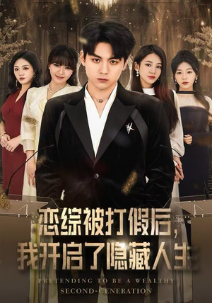 恋综被打假后，我开启了隐藏人生（66集） 精彩短剧抢先看全集