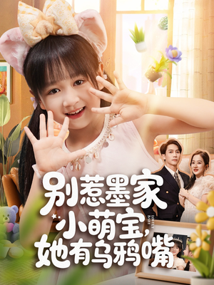 别惹墨家小萌宝，她有乌鸦嘴（80集）免费看短剧大结局