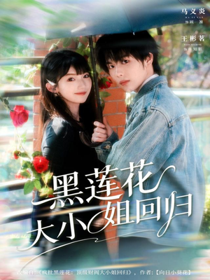 黑莲花大小姐回归（80集）热门短剧免费观看