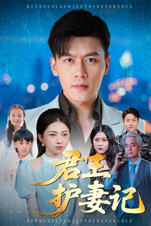 君王护妻记（60集）高分短剧推荐值得一看