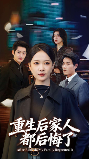 重生后家人都后悔了（80集） 短剧太好看了精彩推荐