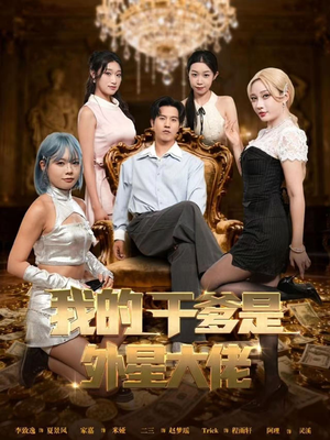 我的干爹是外星大佬（90集）好看的短剧一定要分享