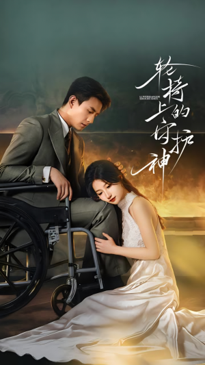 轮椅上的守护神（25集）免费在线尽享全集短剧