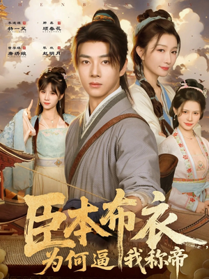 臣本布衣，为何逼我称帝（80集）短剧越看越精彩越看越上头