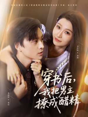 穿书后，我把男主撩成醋精（80集）好看的短剧又来了抢先看