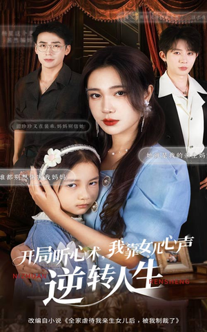 开局听心术我靠女儿心声逆转人生（62集）重生题材短剧全集免费