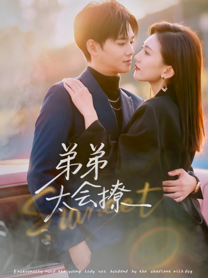 弟弟太会撩（81集）塞纳牧首部短剧精彩上播